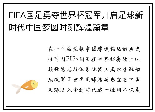 FIFA国足勇夺世界杯冠军开启足球新时代中国梦圆时刻辉煌篇章