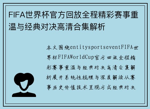 FIFA世界杯官方回放全程精彩赛事重温与经典对决高清合集解析 FIFA世界杯官方回放全程精彩赛事重温与经典对决高清合集解析
