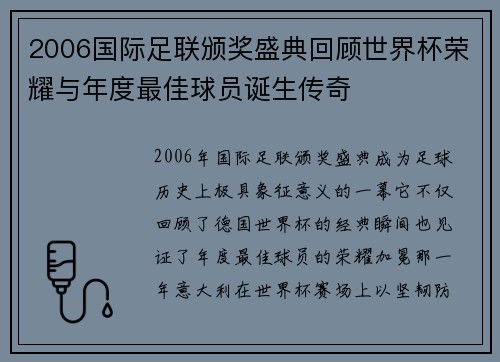 2006国际足联颁奖盛典回顾世界杯荣耀与年度最佳球员诞生传奇