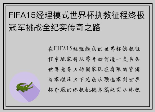 FIFA15经理模式世界杯执教征程终极冠军挑战全纪实传奇之路