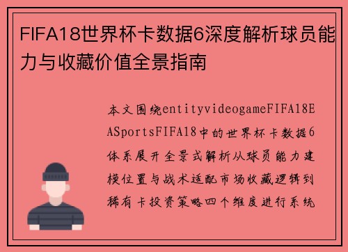FIFA18世界杯卡数据6深度解析球员能力与收藏价值全景指南